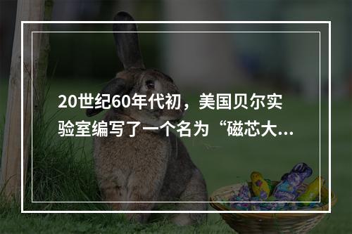 20世纪60年代初，美国贝尔实验室编写了一个名为“磁芯大战”