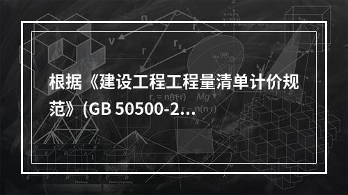 根据《建设工程工程量清单计价规范》(GB 50500-201