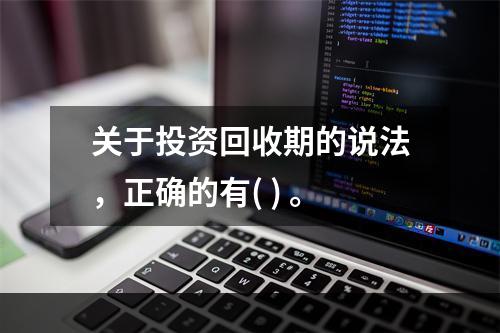 关于投资回收期的说法，正确的有( ) 。