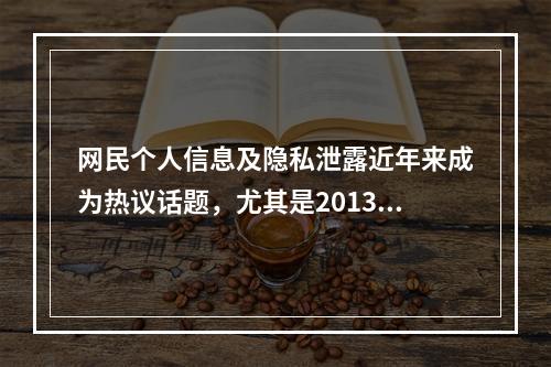 网民个人信息及隐私泄露近年来成为热议话题，尤其是2013年3