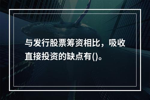 与发行股票筹资相比，吸收直接投资的缺点有()。