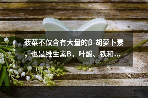 菠菜不仅含有大量的β-胡萝卜素，也是维生素B。叶酸、铁和钾的