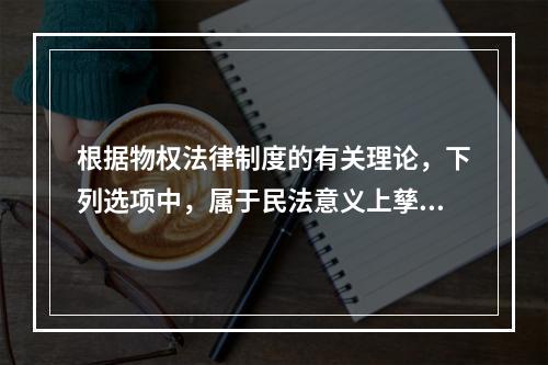 根据物权法律制度的有关理论，下列选项中，属于民法意义上孳息的