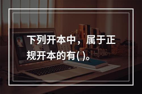 下列开本中，属于正规开本的有( )。