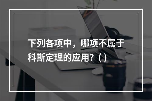 下列各项中，哪项不属于科斯定理的应用？( )