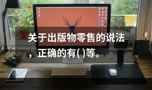 关于出版物零售的说法，正确的有( )等。