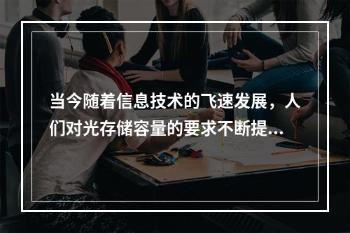 当今随着信息技术的飞速发展，人们对光存储容量的要求不断提高，