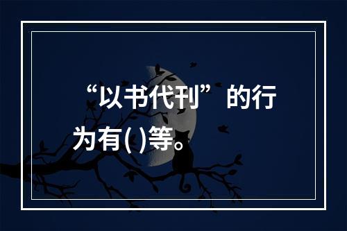 “以书代刊”的行为有( )等。