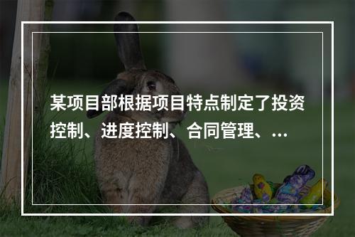 某项目部根据项目特点制定了投资控制、进度控制、合同管理、付款