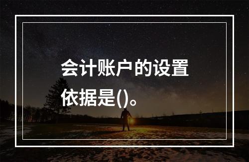 会计账户的设置依据是()。