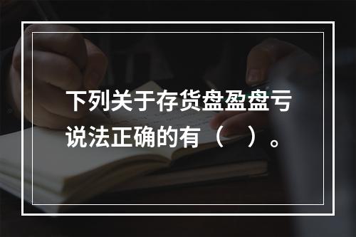 下列关于存货盘盈盘亏说法正确的有（　）。