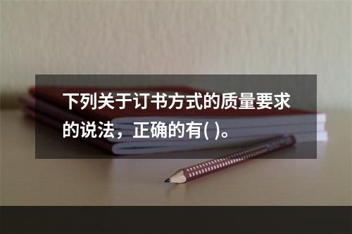 下列关于订书方式的质量要求的说法，正确的有( )。