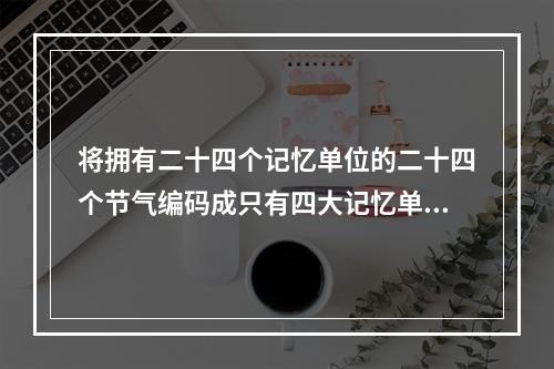 将拥有二十四个记忆单位的二十四个节气编码成只有四大记忆单位的