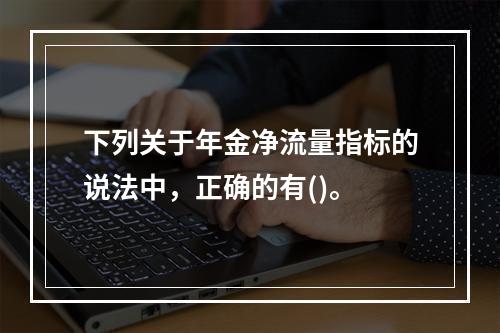 下列关于年金净流量指标的说法中，正确的有()。