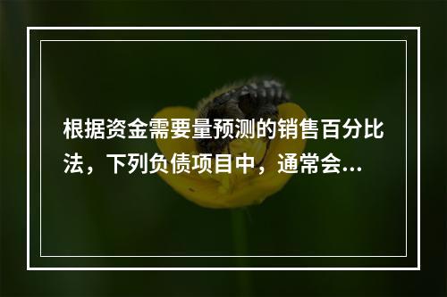 根据资金需要量预测的销售百分比法，下列负债项目中，通常会随销