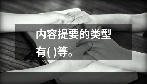 内容提要的类型有( )等。