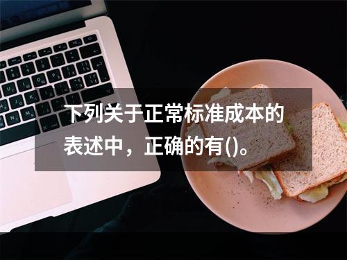 下列关于正常标准成本的表述中，正确的有()。