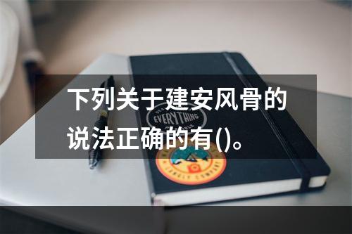 下列关于建安风骨的说法正确的有()。