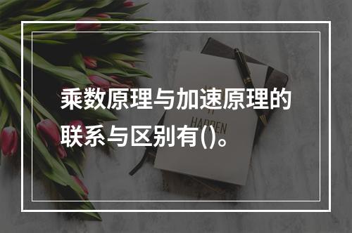 乘数原理与加速原理的联系与区别有()。