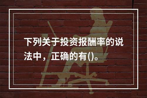 下列关于投资报酬率的说法中，正确的有()。