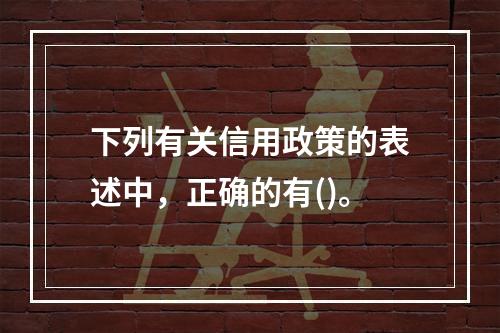 下列有关信用政策的表述中，正确的有()。