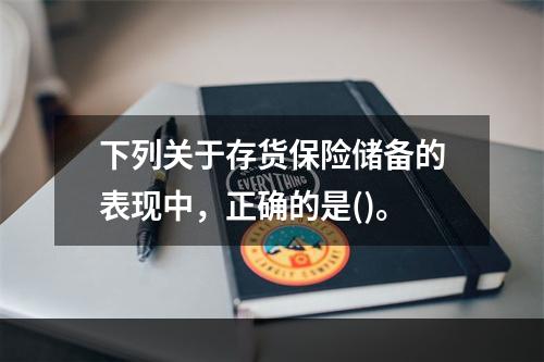 下列关于存货保险储备的表现中，正确的是()。