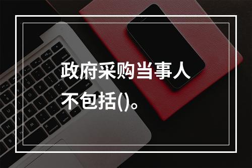 政府采购当事人不包括()。