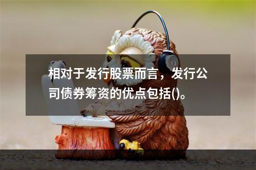 相对于发行股票而言，发行公司债券筹资的优点包括()。