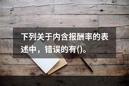 下列关于内含报酬率的表述中，错误的有()。