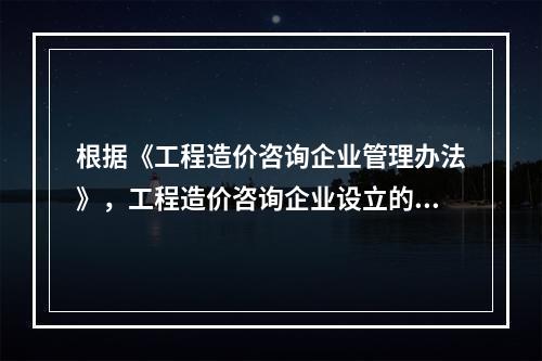 根据《工程造价咨询企业管理办法》，工程造价咨询企业设立的分支