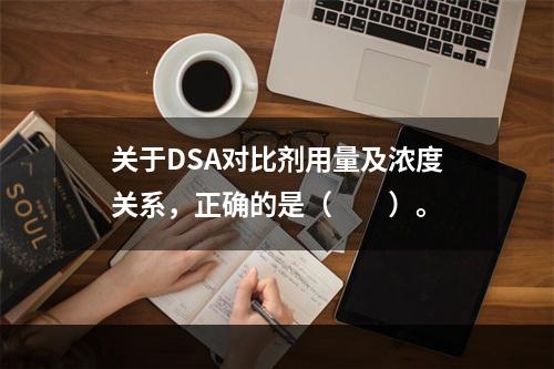 关于DSA对比剂用量及浓度关系，正确的是（　　）。