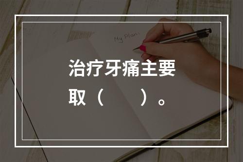 治疗牙痛主要取（　　）。