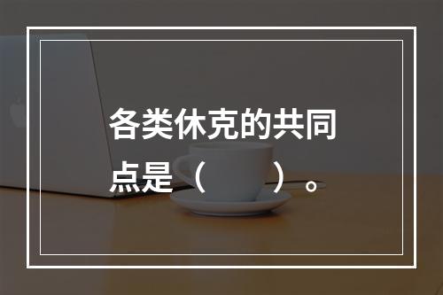 各类休克的共同点是（　　）。