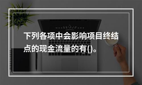 下列各项中会影响项目终结点的现金流量的有()。