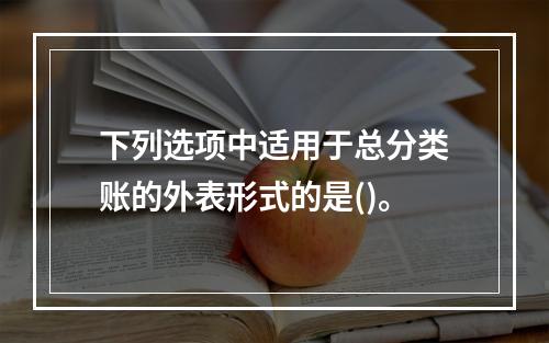 下列选项中适用于总分类账的外表形式的是()。