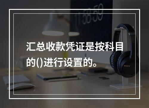 汇总收款凭证是按科目的()进行设置的。