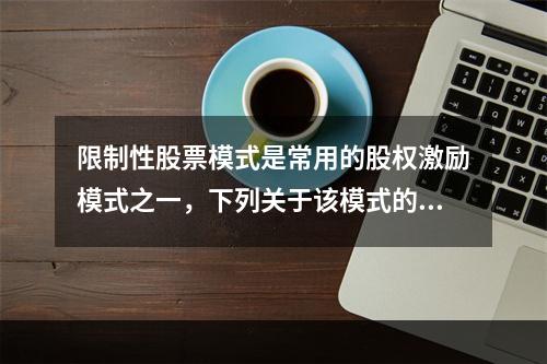 限制性股票模式是常用的股权激励模式之一，下列关于该模式的表述