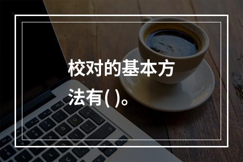 校对的基本方法有( )。