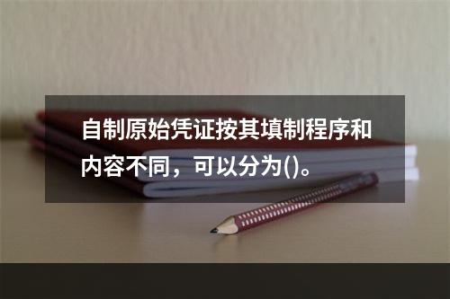 自制原始凭证按其填制程序和内容不同，可以分为()。