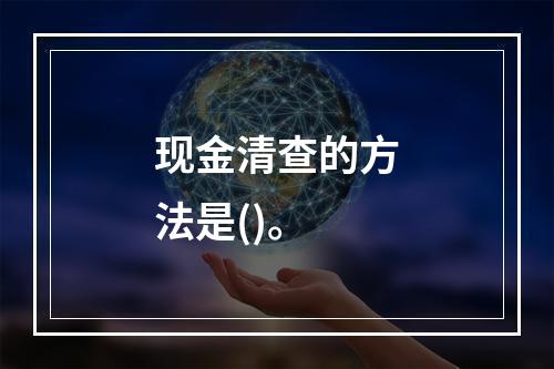 现金清查的方法是()。