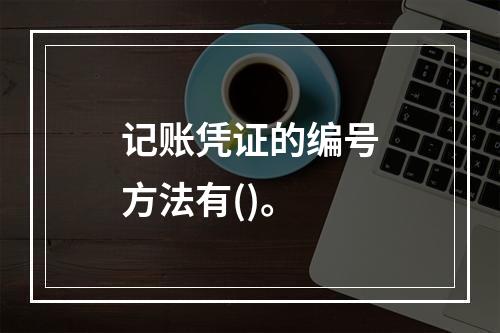 记账凭证的编号方法有()。