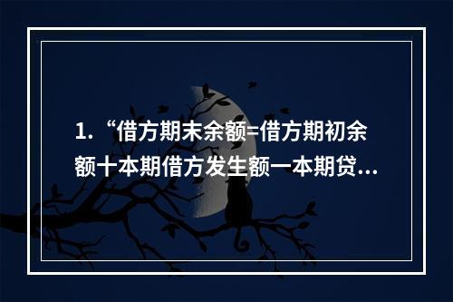 1.“借方期末余额=借方期初余额十本期借方发生额一本期贷方发