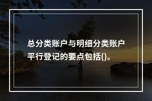 总分类账户与明细分类账户平行登记的要点包括()。