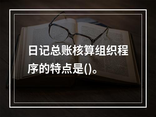 日记总账核算组织程序的特点是()。