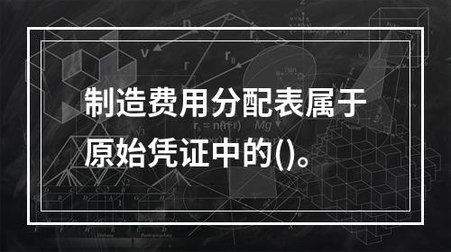 制造费用分配表属于原始凭证中的()。