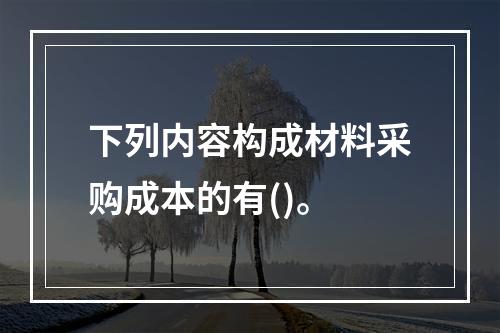 下列内容构成材料采购成本的有()。