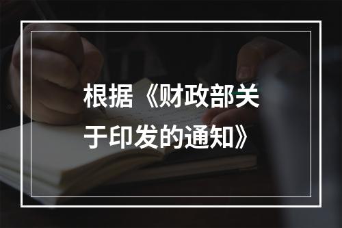 根据《财政部关于印发的通知》