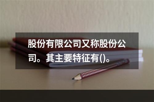 股份有限公司又称股份公司。其主要特征有()。