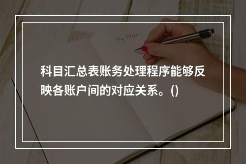 科目汇总表账务处理程序能够反映各账户间的对应关系。()