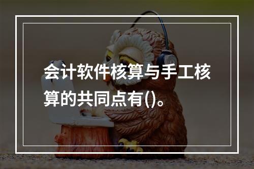 会计软件核算与手工核算的共同点有()。